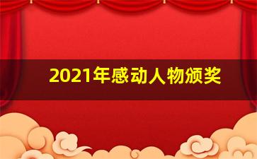 2021年感动人物颁奖