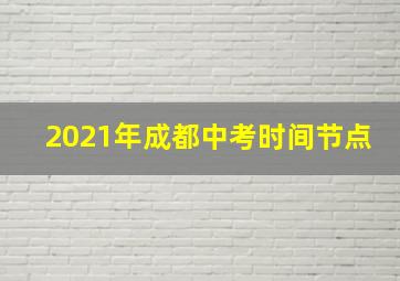 2021年成都中考时间节点