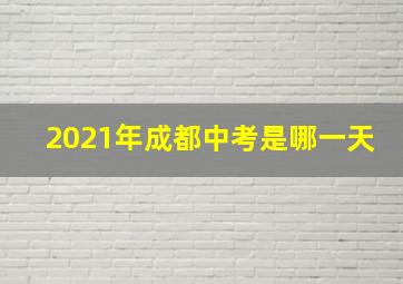 2021年成都中考是哪一天