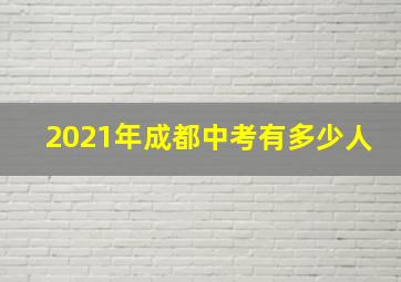 2021年成都中考有多少人