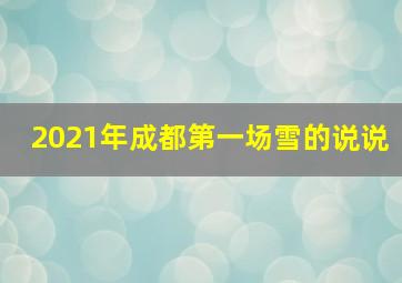 2021年成都第一场雪的说说