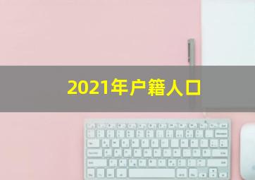 2021年户籍人口