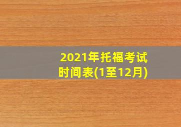 2021年托福考试时间表(1至12月)