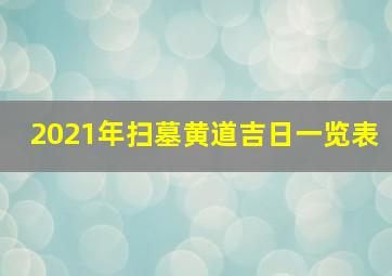 2021年扫墓黄道吉日一览表