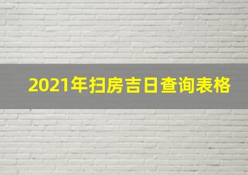 2021年扫房吉日查询表格