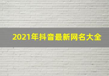 2021年抖音最新网名大全