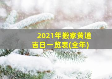 2021年搬家黄道吉日一览表(全年)