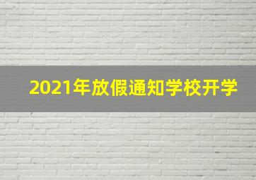 2021年放假通知学校开学