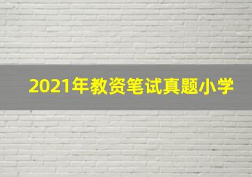 2021年教资笔试真题小学