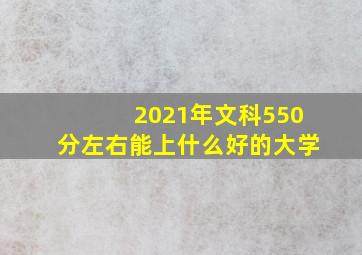 2021年文科550分左右能上什么好的大学