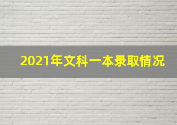 2021年文科一本录取情况