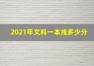 2021年文科一本线多少分