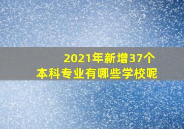 2021年新增37个本科专业有哪些学校呢