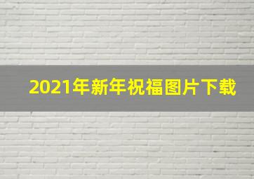 2021年新年祝福图片下载