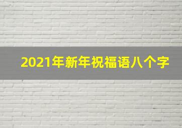 2021年新年祝福语八个字