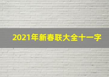 2021年新春联大全十一字