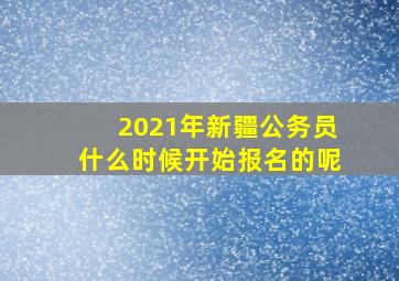 2021年新疆公务员什么时候开始报名的呢