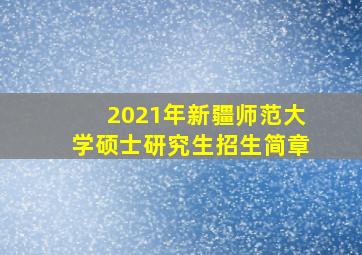 2021年新疆师范大学硕士研究生招生简章