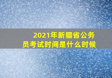 2021年新疆省公务员考试时间是什么时候