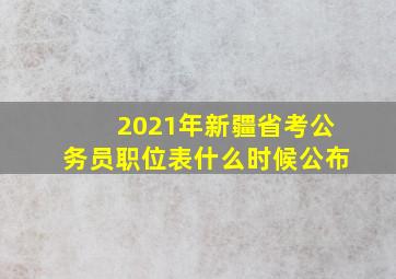 2021年新疆省考公务员职位表什么时候公布