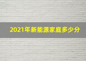 2021年新能源家庭多少分