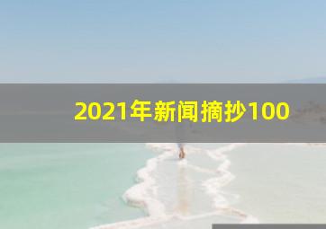 2021年新闻摘抄100