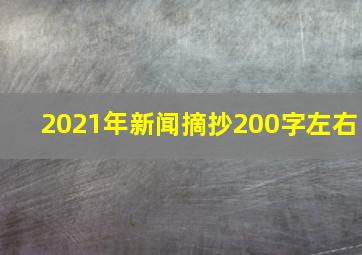 2021年新闻摘抄200字左右