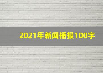 2021年新闻播报100字