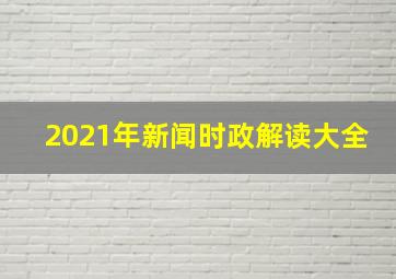 2021年新闻时政解读大全