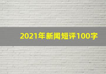 2021年新闻短评100字