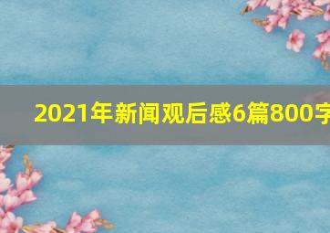 2021年新闻观后感6篇800字