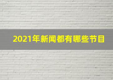 2021年新闻都有哪些节目