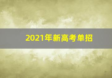 2021年新高考单招