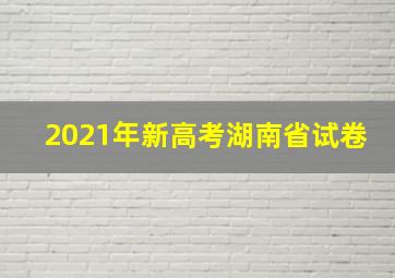 2021年新高考湖南省试卷