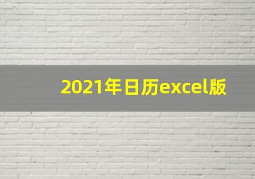 2021年日历excel版