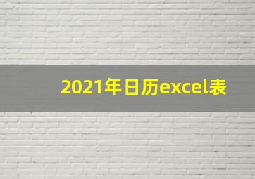 2021年日历excel表