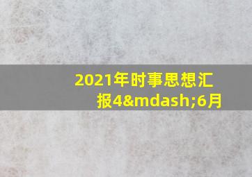 2021年时事思想汇报4—6月