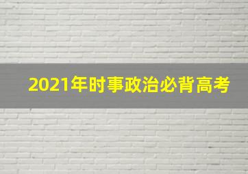 2021年时事政治必背高考