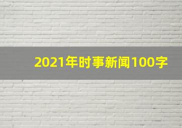 2021年时事新闻100字