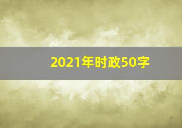 2021年时政50字