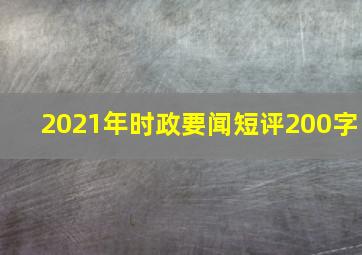 2021年时政要闻短评200字