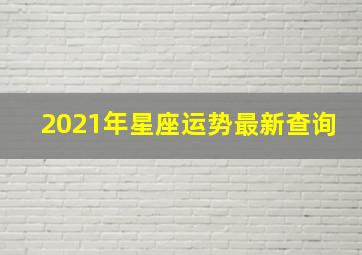 2021年星座运势最新查询