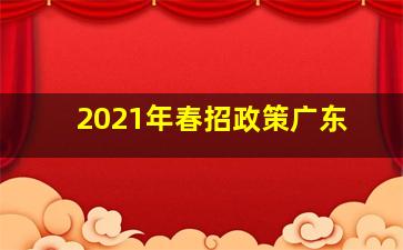 2021年春招政策广东