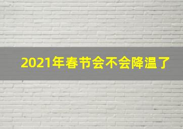 2021年春节会不会降温了