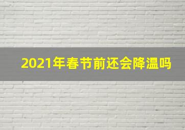 2021年春节前还会降温吗