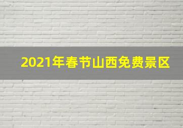 2021年春节山西免费景区