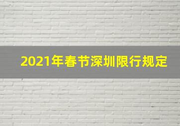 2021年春节深圳限行规定