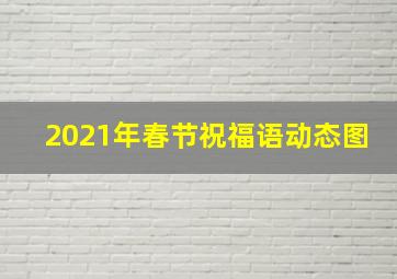 2021年春节祝福语动态图