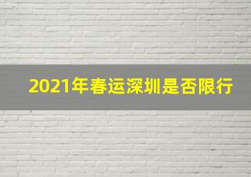 2021年春运深圳是否限行