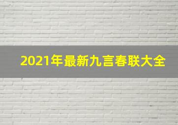 2021年最新九言春联大全